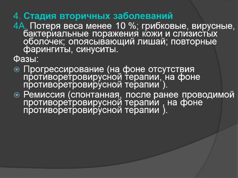 4. Стадия вторичных заболеваний 4А. Потеря веса менее 10 %; грибковые, вирусные, бактериальные поражения